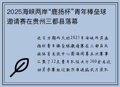 2025海峡两岸“鹿扬杯”青年棒垒球邀请赛在贵州三都县落幕