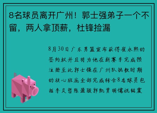8名球员离开广州！郭士强弟子一个不留，两人拿顶薪，杜锋捡漏
