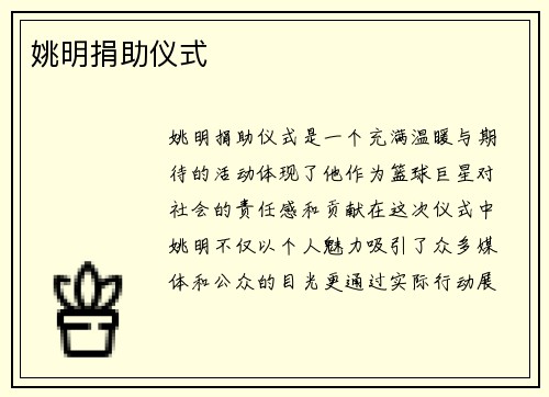 姚明捐助仪式