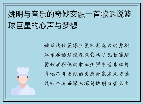 姚明与音乐的奇妙交融一首歌诉说篮球巨星的心声与梦想