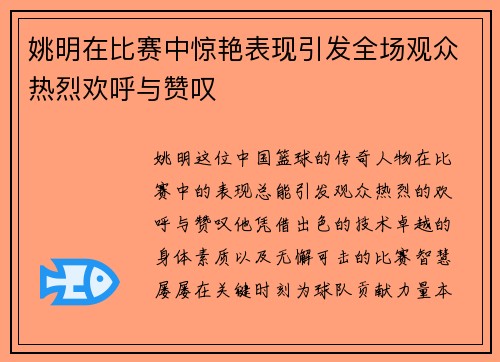 姚明在比赛中惊艳表现引发全场观众热烈欢呼与赞叹