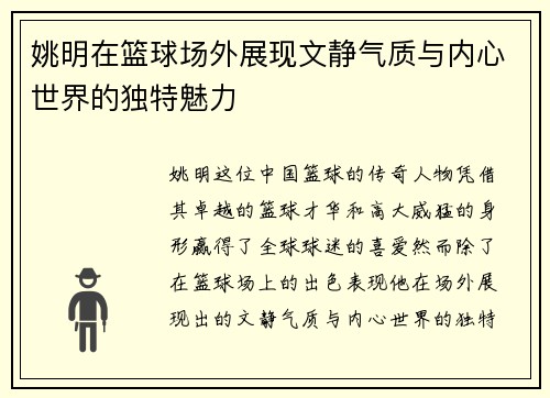 姚明在篮球场外展现文静气质与内心世界的独特魅力
