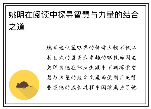 姚明在阅读中探寻智慧与力量的结合之道