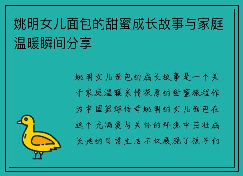 姚明女儿面包的甜蜜成长故事与家庭温暖瞬间分享