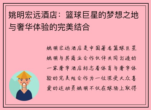 姚明宏远酒店：篮球巨星的梦想之地与奢华体验的完美结合