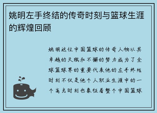 姚明左手终结的传奇时刻与篮球生涯的辉煌回顾