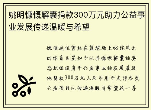 姚明慷慨解囊捐款300万元助力公益事业发展传递温暖与希望
