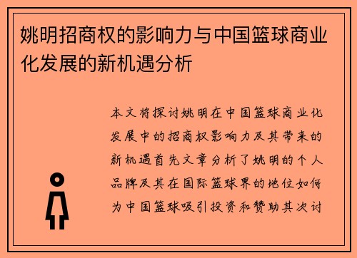 姚明招商权的影响力与中国篮球商业化发展的新机遇分析