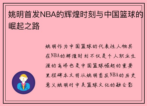 姚明首发NBA的辉煌时刻与中国篮球的崛起之路