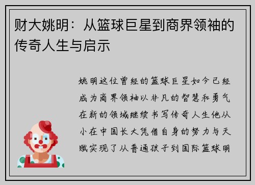 财大姚明：从篮球巨星到商界领袖的传奇人生与启示