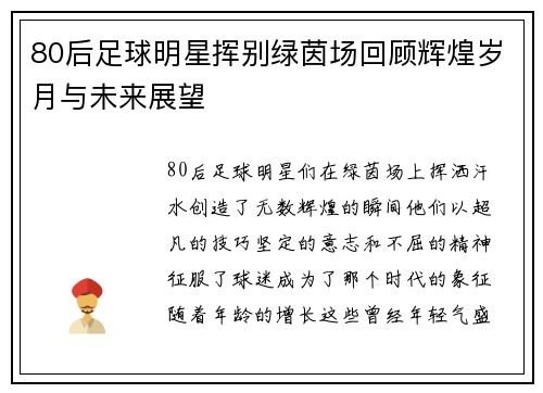 80后足球明星挥别绿茵场回顾辉煌岁月与未来展望