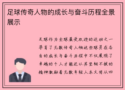 足球传奇人物的成长与奋斗历程全景展示