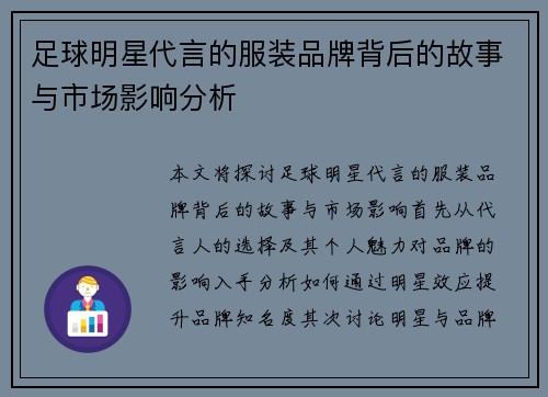 足球明星代言的服装品牌背后的故事与市场影响分析