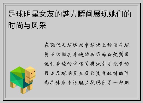 足球明星女友的魅力瞬间展现她们的时尚与风采